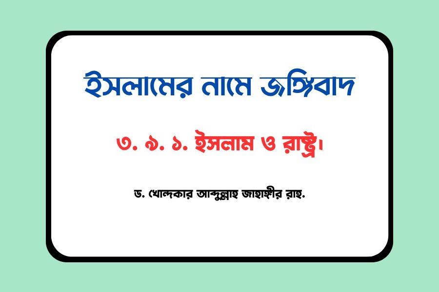 ইসলাম ও রাষ্ট্র