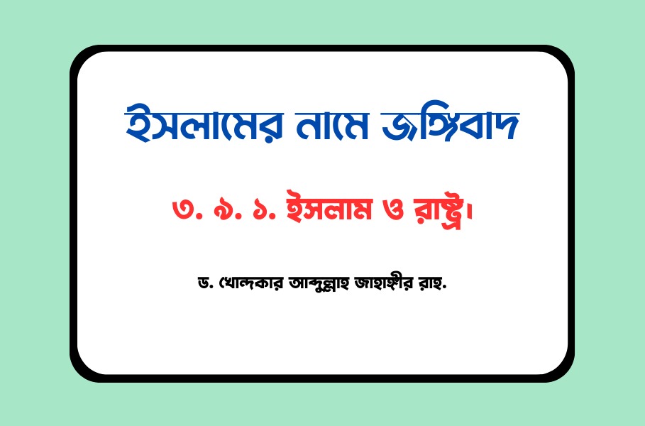 ইসলাম ও রাষ্ট্র