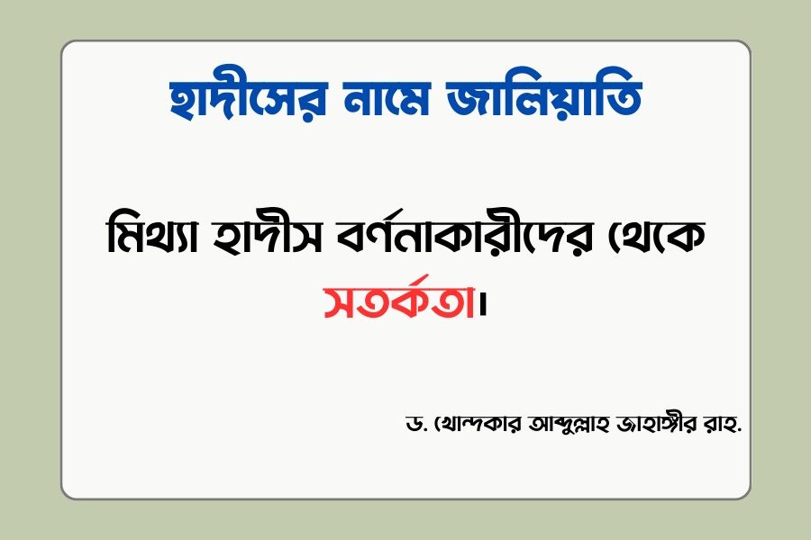 মিথ্যা হাদীস বর্ণনাকারীদের থেকে সতর্কতা