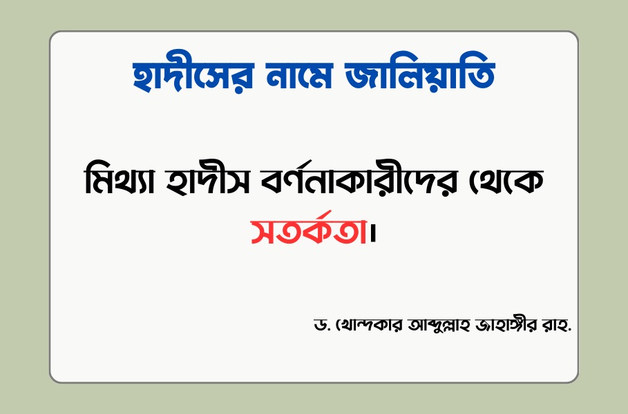 মিথ্যা হাদীস বর্ণনাকারীদের থেকে সতর্কতা