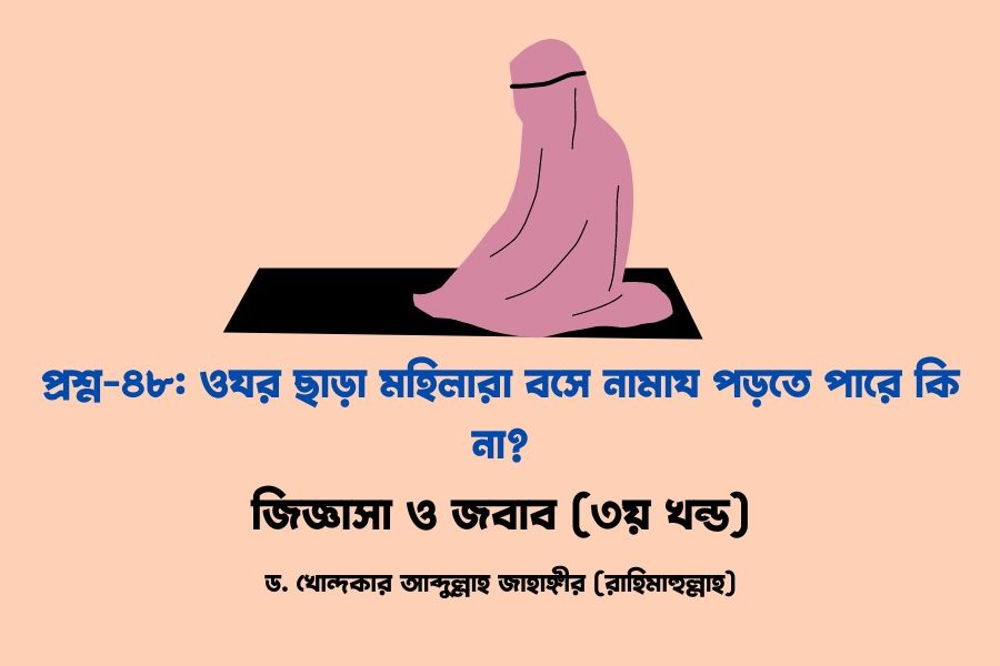 Ojor sara mohilara bose namaj porte pare kina