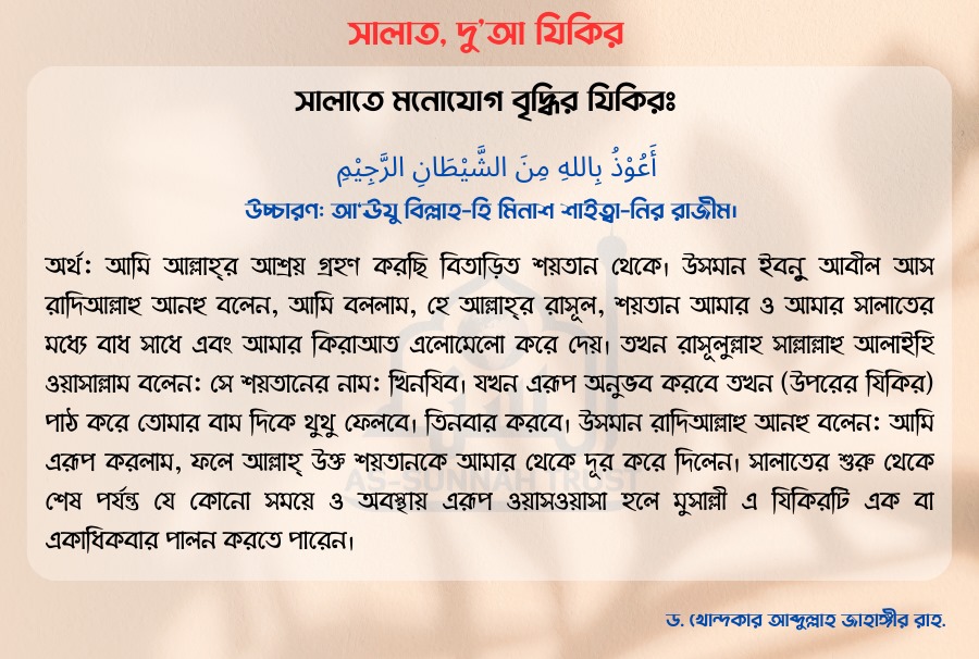 সালাতে মনোযোগ বৃদ্ধির যিকির