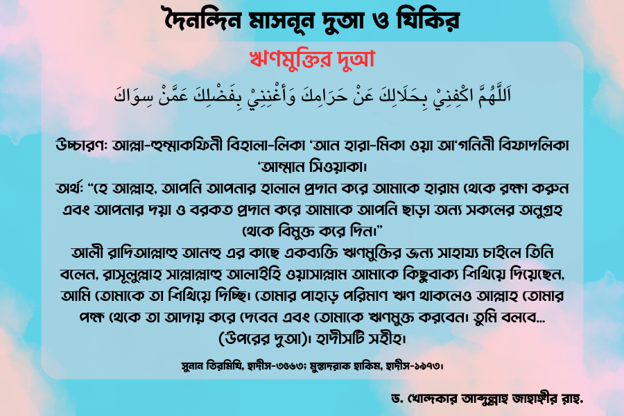 ঋণমুক্তির দুআ
