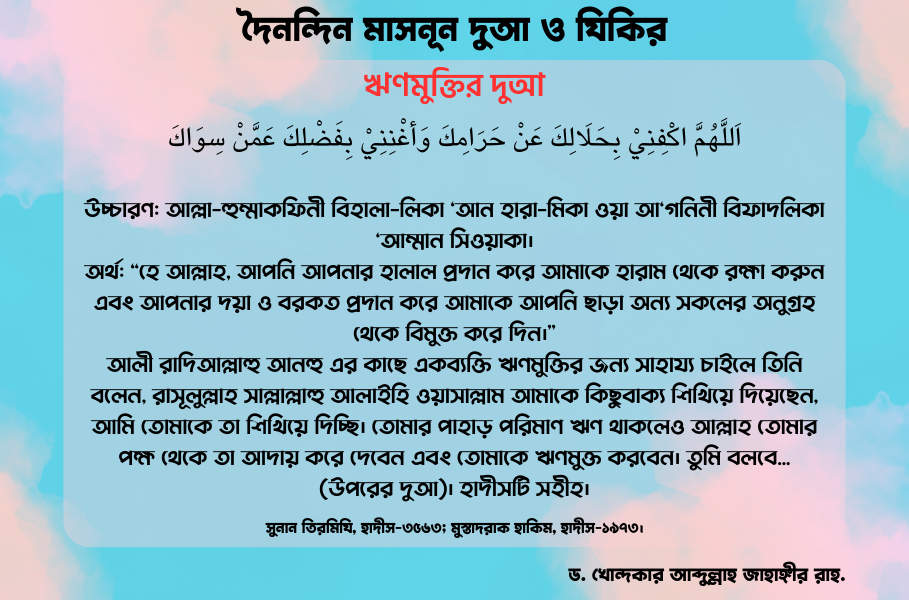 ঋণমুক্তির দুআ