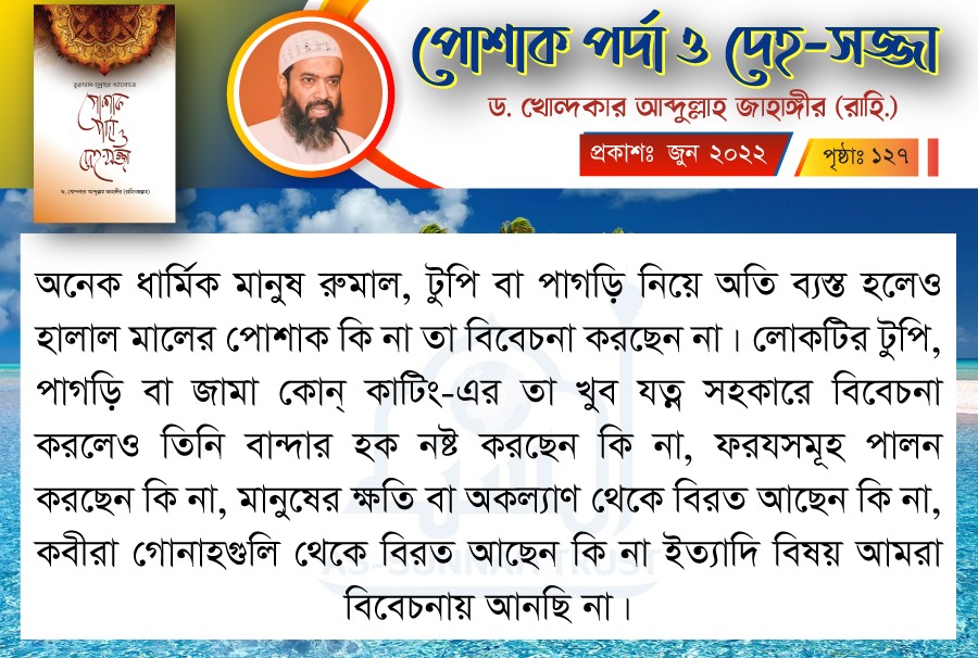 পোশাক পর্দা ও দেহ-সজ্জা