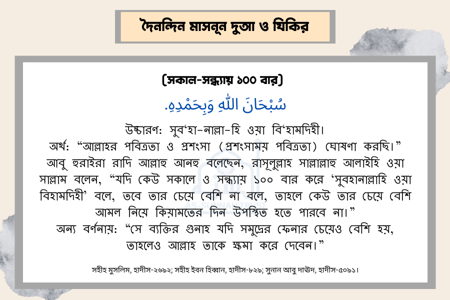 সকাল-সন্ধ্যায় ১০০ বার
