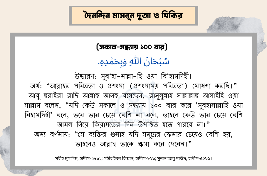 সকাল-সন্ধ্যায় ১০০ বার