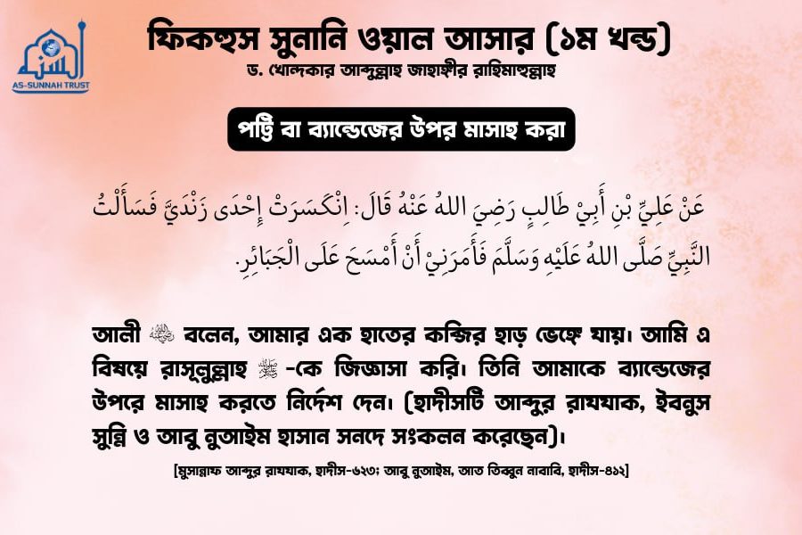 পট্টি বা ব্যান্ডেজের উপর মাসাহ করা