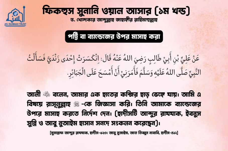 পট্টি বা ব্যান্ডেজের উপর মাসাহ করা