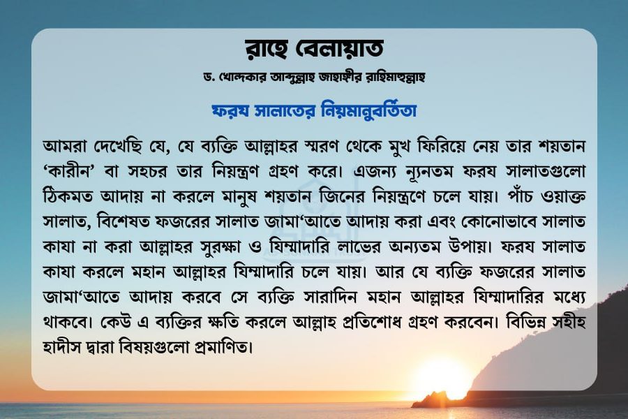ফরয সালাতের নিয়মানুবর্তিতা