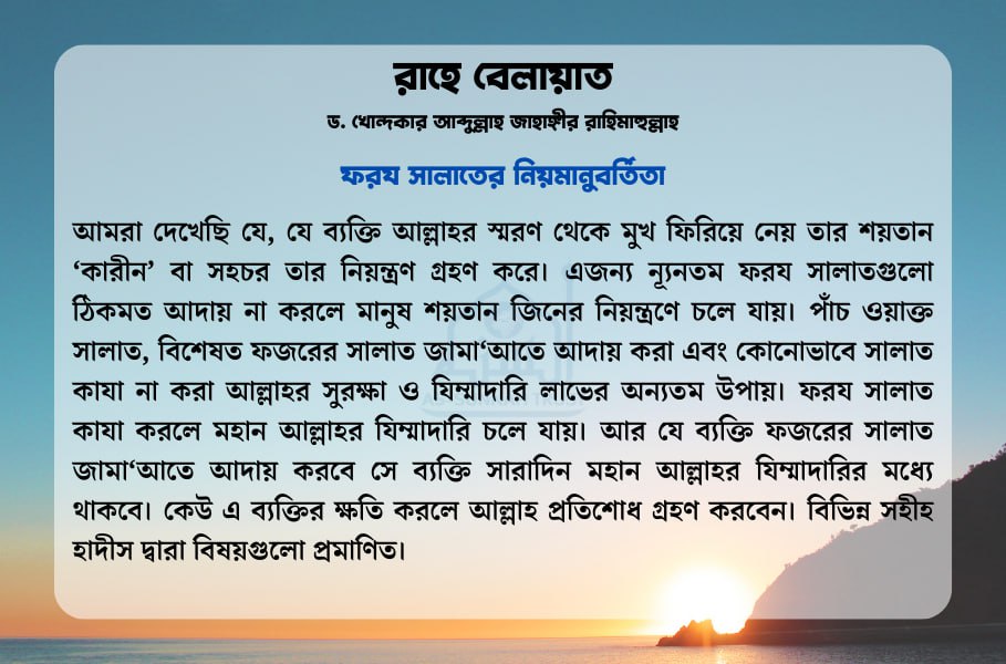 ফরয সালাতের নিয়মানুবর্তিতা