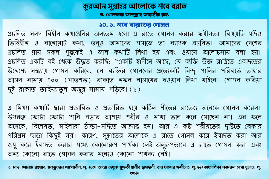 শবে বারাতের গোসল