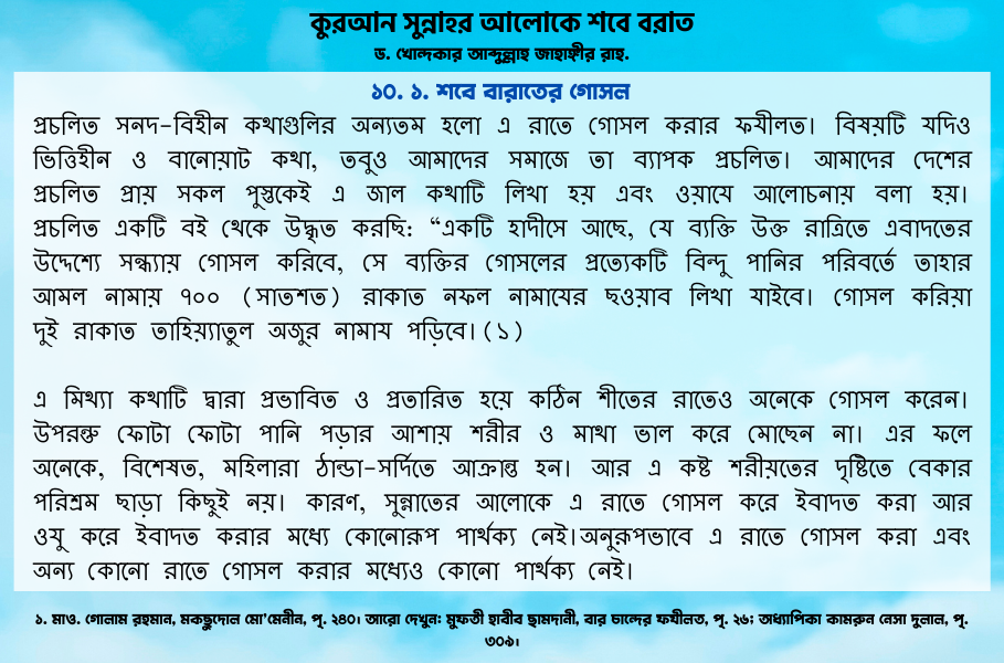 শবে বারাতের গোসল