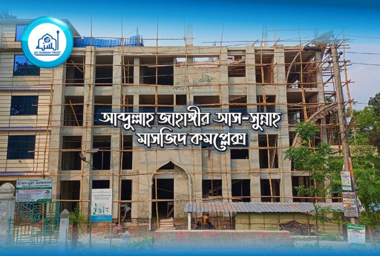 আব্দুল্লাহ জাহাঙ্গীর আস-সুন্নাহ মাসজিদ কমপ্লেক্স