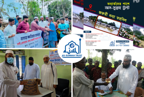 জরুরী বন্যা তহবিল